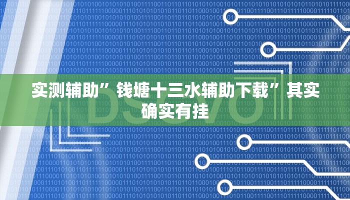 实测辅助”钱塘十三水辅助下载”其实确实有挂