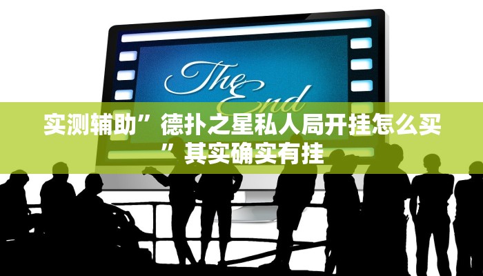 实测辅助”德扑之星私人局开挂怎么买”其实确实有挂
