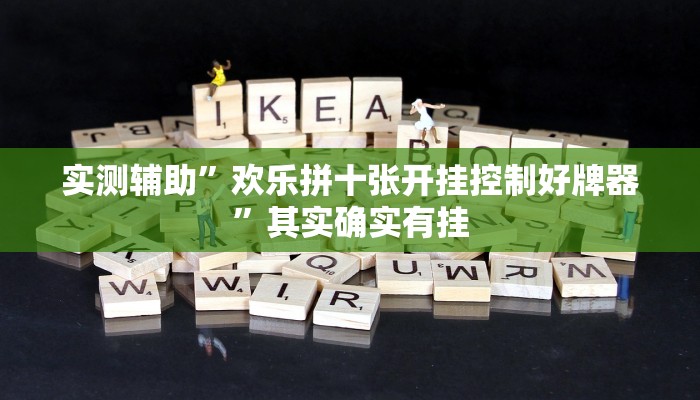 实测辅助”欢乐拼十张开挂控制好牌器”其实确实有挂