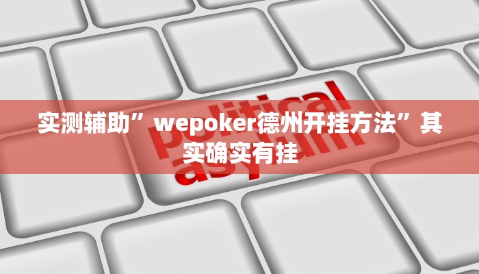 实测辅助”wepoker德州开挂方法”其实确实有挂