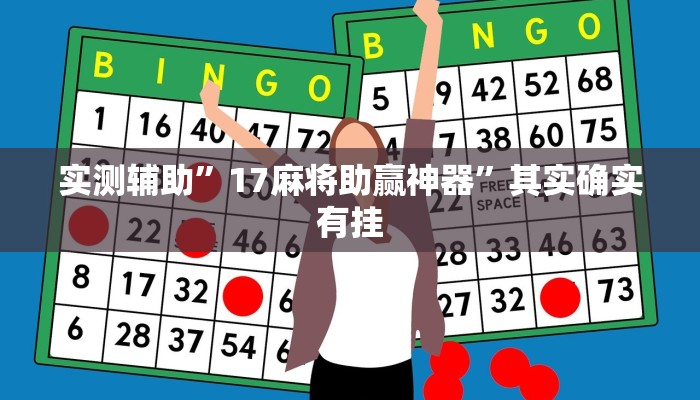实测辅助”17麻将助赢神器”其实确实有挂