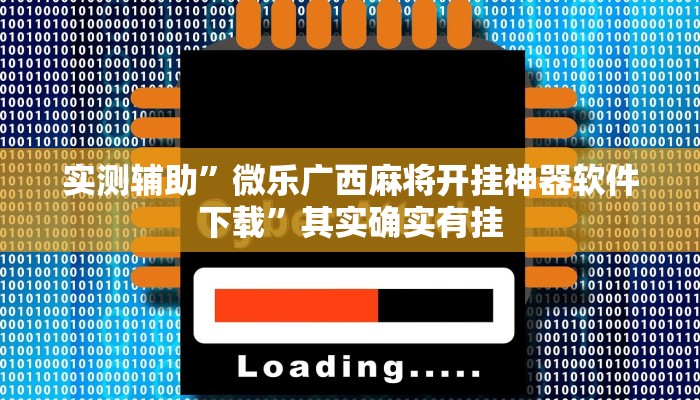实测辅助”微乐广西麻将开挂神器软件下载”其实确实有挂
