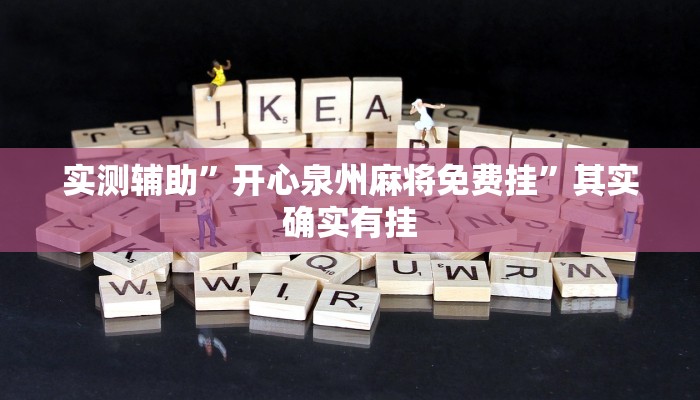 实测辅助”开心泉州麻将免费挂”其实确实有挂