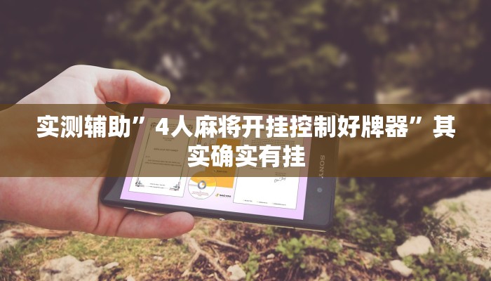 实测辅助”4人麻将开挂控制好牌器”其实确实有挂