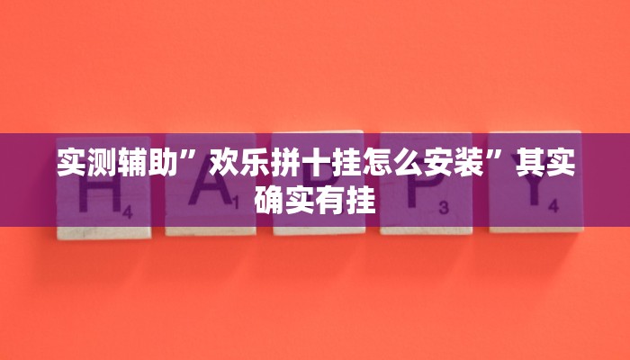 实测辅助”欢乐拼十挂怎么安装”其实确实有挂