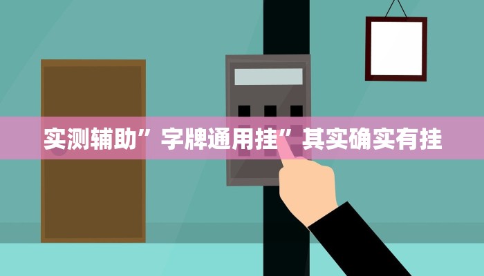 实测辅助”字牌通用挂”其实确实有挂