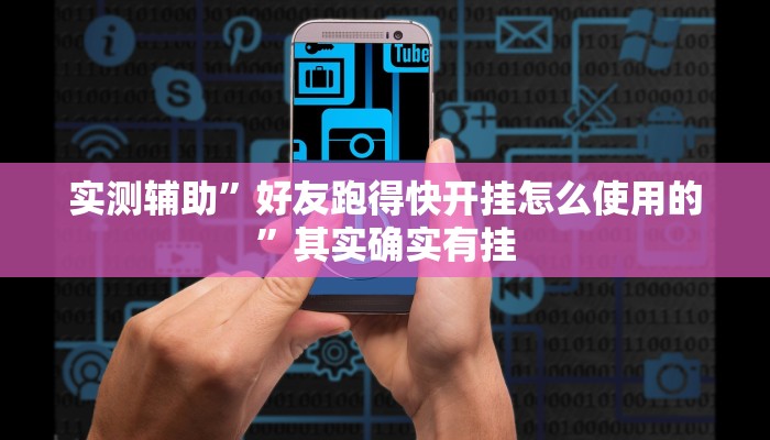 实测辅助”好友跑得快开挂怎么使用的”其实确实有挂