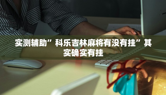 实测辅助”科乐吉林麻将有没有挂”其实确实有挂