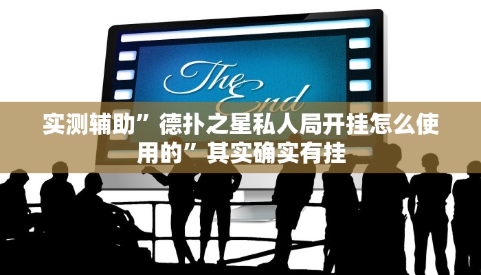 实测辅助”德扑之星私人局开挂怎么使用的”其实确实有挂
