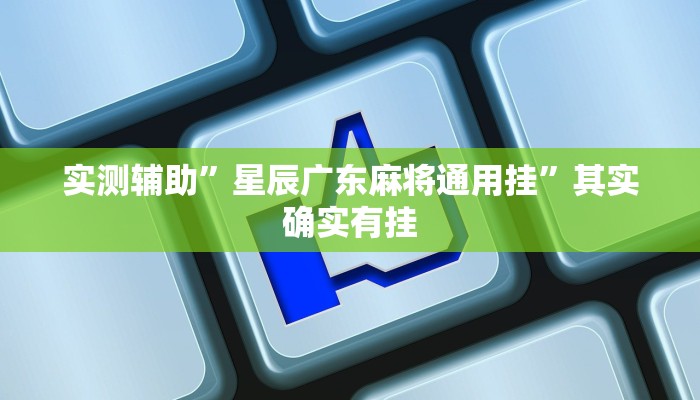 实测辅助”星辰广东麻将通用挂”其实确实有挂