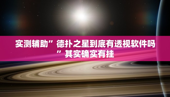 实测辅助”德扑之星到底有透视软件吗”其实确实有挂