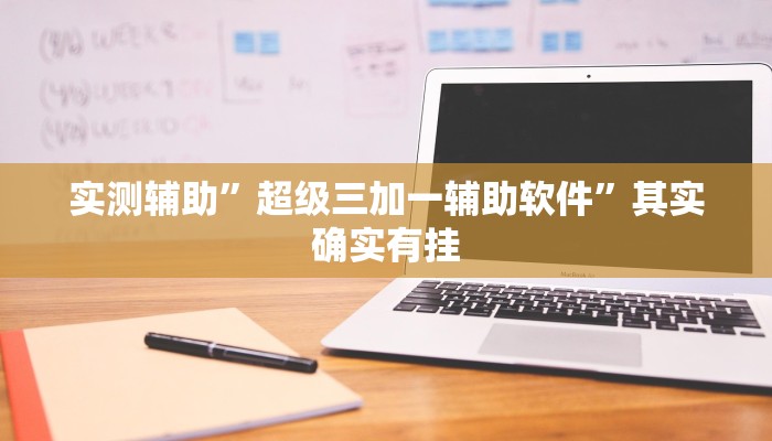 实测辅助”超级三加一辅助软件”其实确实有挂