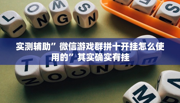实测辅助”微信游戏群拼十开挂怎么使用的”其实确实有挂