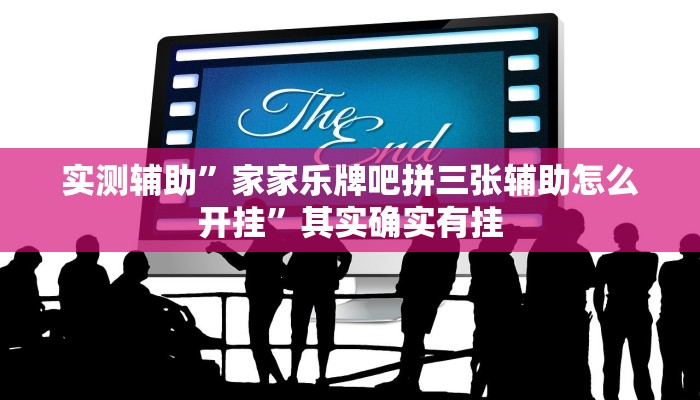 实测辅助”家家乐牌吧拼三张辅助怎么开挂”其实确实有挂