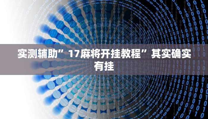实测辅助”17麻将开挂教程”其实确实有挂