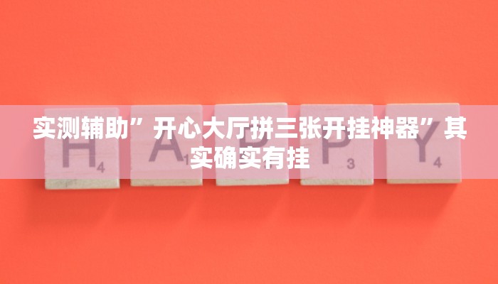 实测辅助”开心大厅拼三张开挂神器”其实确实有挂