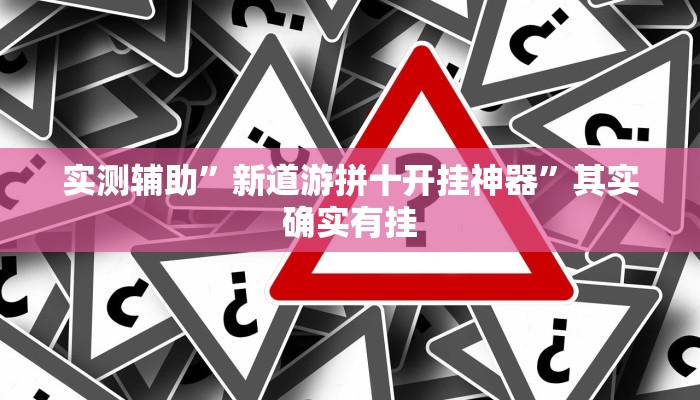 实测辅助”越乡游拼三张开挂怎么使用的”其实确实有挂