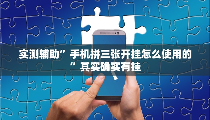 实测辅助”手机拼三张开挂怎么使用的”其实确实有挂