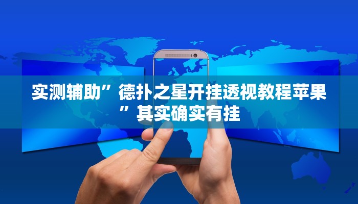 实测辅助”德扑之星开挂透视教程苹果”其实确实有挂