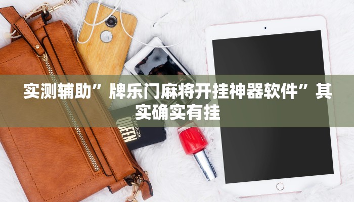 实测辅助”牌乐门麻将开挂神器软件”其实确实有挂