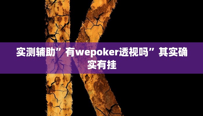 实测辅助”有wepoker透视吗”其实确实有挂