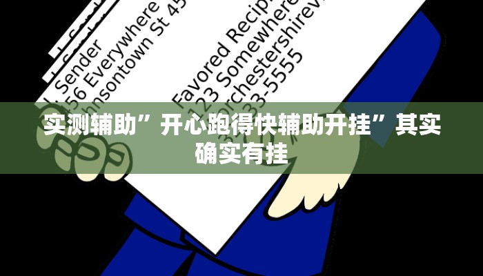 实测辅助”开心跑得快辅助开挂”其实确实有挂